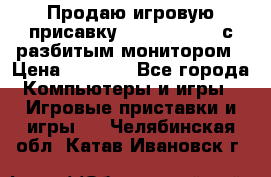 Продаю игровую присавку psp soni 2008 с разбитым монитором › Цена ­ 1 500 - Все города Компьютеры и игры » Игровые приставки и игры   . Челябинская обл.,Катав-Ивановск г.